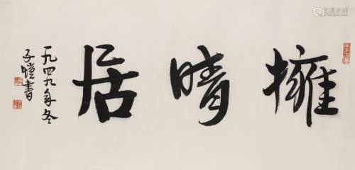 1949年作 丰子恺 擁晴居 镜框 水墨纸本