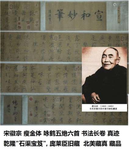 宋徽宗 赵佶(1082-1135) '瘦金体咏鹤五绝六首' 书法 长卷,乾隆-石渠宝笈, 庞莱臣旧藏, 明宫,清宫鉴藏,