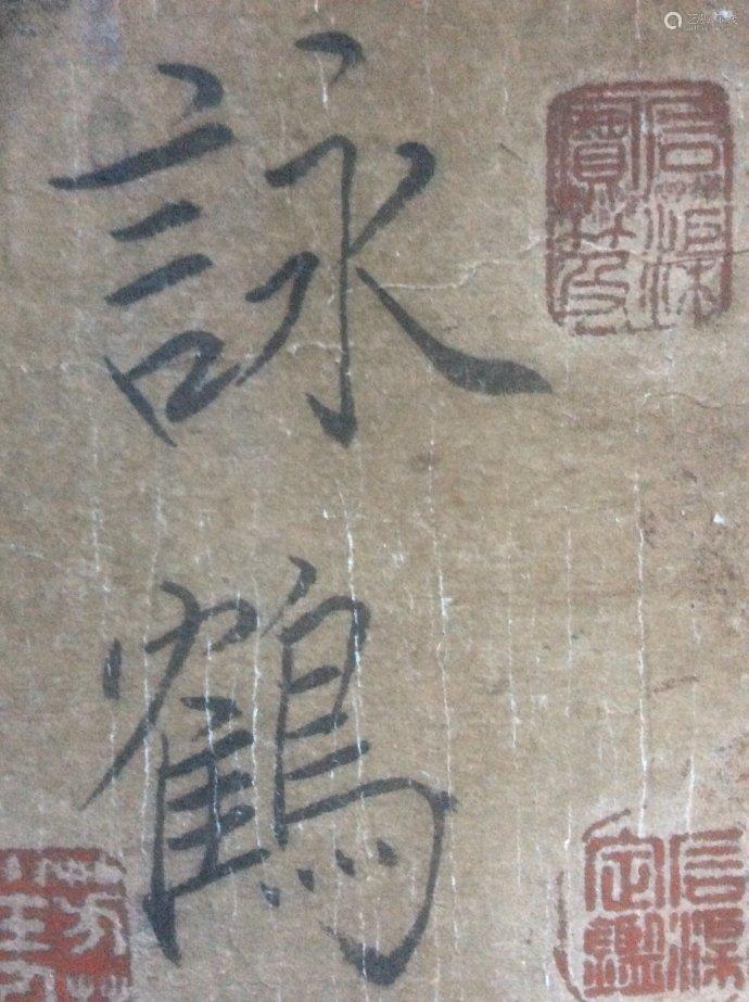 宋徽宗 趙佶(1082-1135) 瘦金體詠鶴五絕六首 書法 長卷,乾隆-石渠