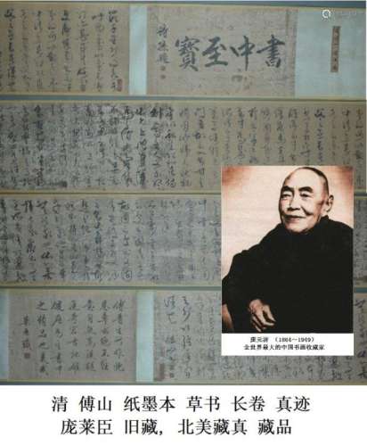清 傅山（1607-1684）草书 长卷 庞莱臣 旧藏 '明代文学家宗臣-報劉一丈書'