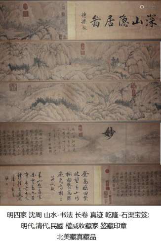 明 沈周 (1427-1509) 山水-书法 长卷 清宫鉴藏, 乾隆-石渠宝笈,