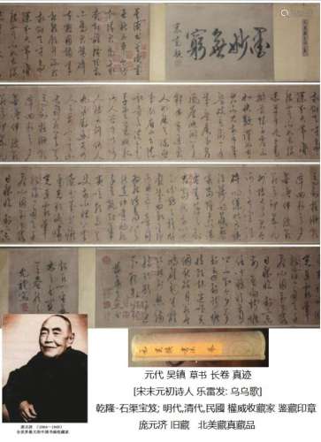 元 吴镇 草书 长卷 [宋.乌乌歌] 乾隆-石渠宝笈; 庞元济 旧藏. 明,清,民國 權威收藏家