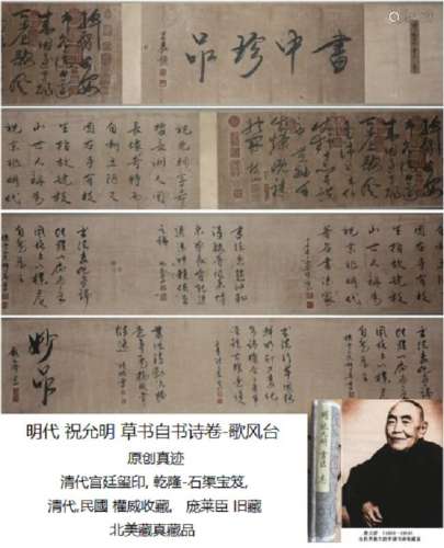 明 祝允明 (1461-1527) 草书自书诗卷-歌风台 乾隆-石渠宝笈