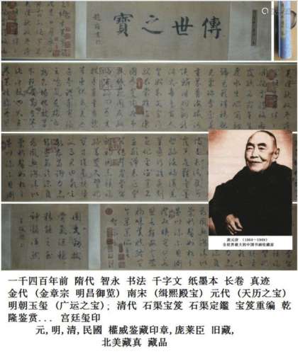 隋 (581-619) 智永书法 '千字文' 长卷  金,宋,元,明,清宫鉴藏,乾隆-石渠宝笈,庞莱臣 旧藏