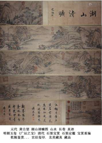 元 黄公望 (1269－1354) 湖山淸曠图 山水 长卷, 明宫,清宫鉴藏, 乾隆-石渠宝笈,