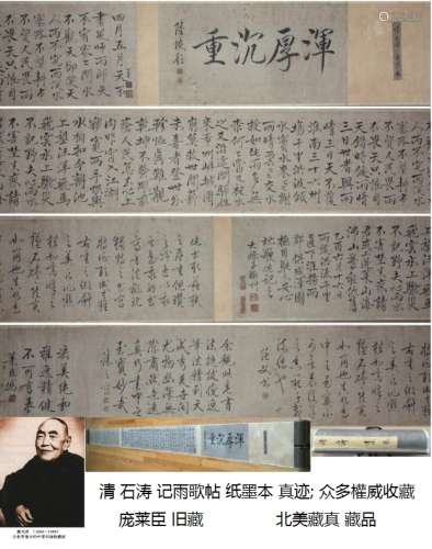 清 石涛 (1642－1707) 书法 庞莱臣 旧藏 记雨歌帖 众多權威收藏