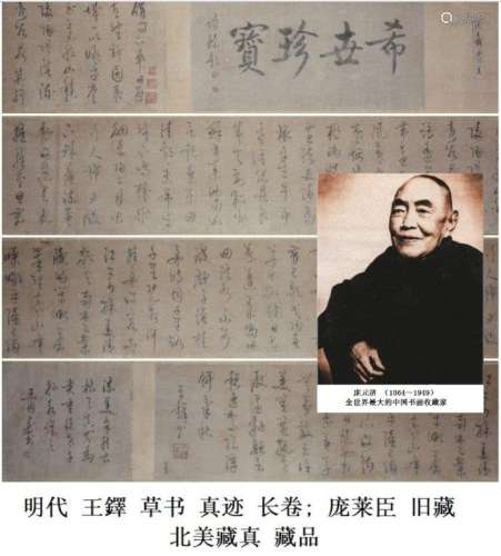 明代 王鐸 (1592－1652）草书 长卷; 庞莱臣 旧藏