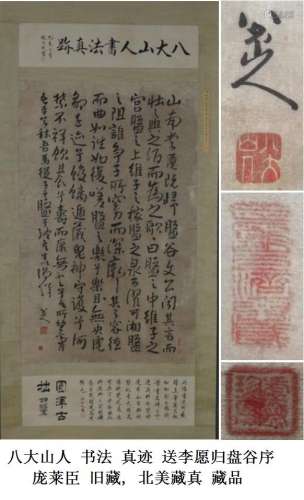 清 八大山人 (朱耷) (1626—1705) 书法 庞莱臣 旧藏 送李愿归盘谷序 众多權威收藏