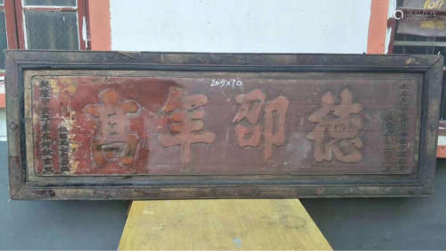 17-19TH CENTURY, A DESHAONIANGAO PLAQUE, QING DYNASTY