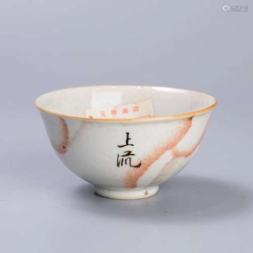 北京市文物公司旧藏 清乾隆 粉彩仿石纹釉碗