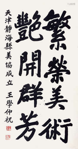 王学仲 （1925-2013） 书法 水墨纸本 托片