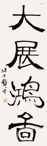 龚望 （1914-2001） 书法 水墨纸本 镜片