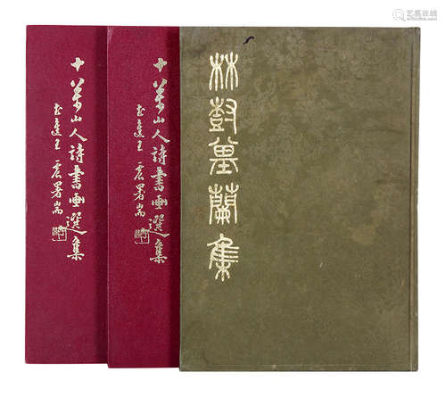 1972年 十万山人诗书画选集、1977年 林树基兰集 兰竹山馆出版 共三本