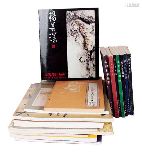 《黄宾虹山水册》、《齐白石书画集》、《杨善深的艺术》等书画类书籍一批 共十七本