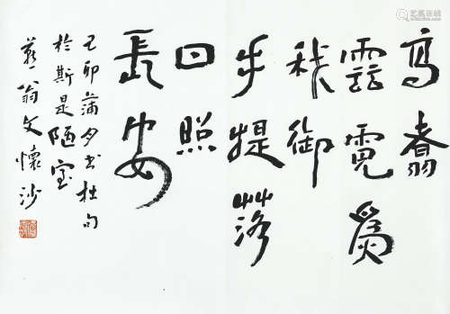 文懷沙 書法 水墨紙本 鏡片