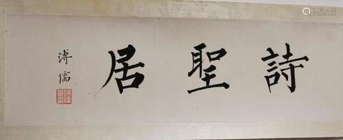 A Chinese Calligraphy by Aisin Gioro Puru 1896 - 1963