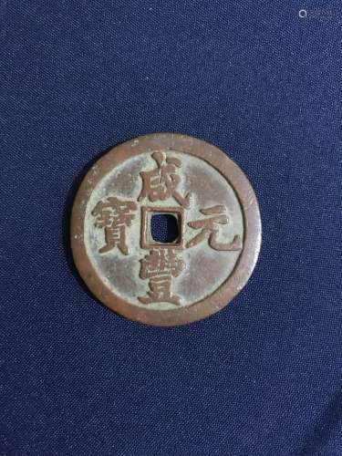 A CHINESE XIANFENG COIN