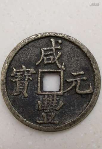 A CHINESE XIANFENG COIN