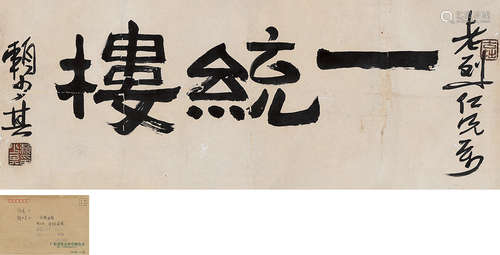 赖少其（1915～2000） 隶书“一统楼”（附信封） 镜片 水墨纸本