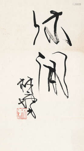 林墉（b.1942） 行书“休闲” 镜片 水墨纸本