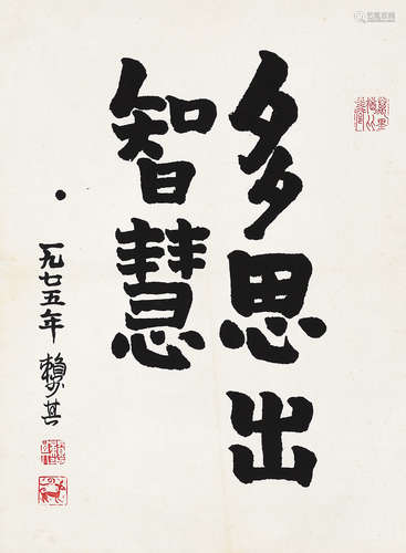 赖少其（1915～2000） 隶书“多思出智慧” 镜片 水墨纸本