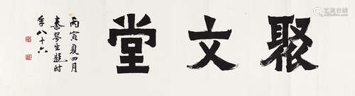 秦咢生（1900～1990） 隶书“聚文堂” 横披 水墨纸本