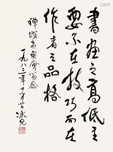 廖冰兄（1915～2006） 行书 镜片 水墨纸本