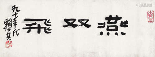 赖少其（1915～2000） 隶书“燕双飞” 镜片 水墨纸本