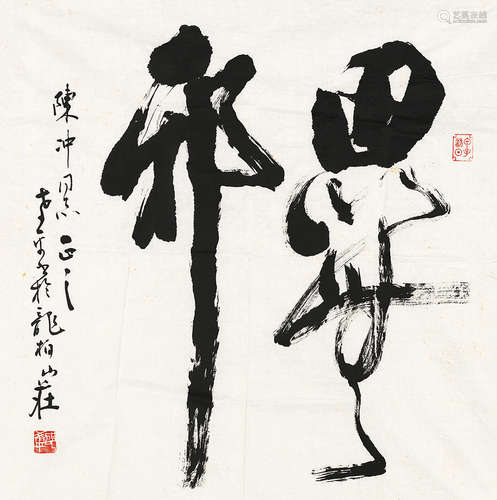 邵希平（b.1943） 行书 镜片 水墨纸本