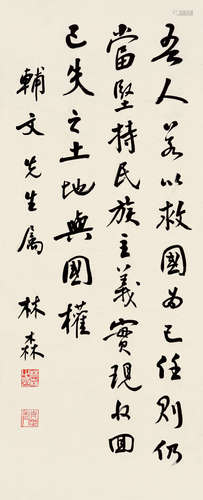 林森（1868～1943） 吾人若以救国 镜片 纸本