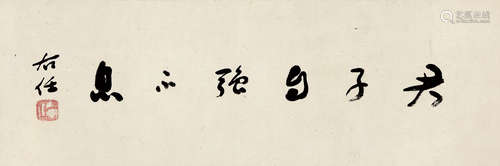 于右任（1879～1964） 君子自强不息 镜片 纸本