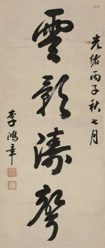 李鸿章（1823～1901） 1876年作 云影涛声 立轴 纸本