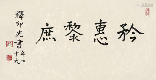 印光（1861～1940） 1939年作 矜惠黎庶 镜片 纸本