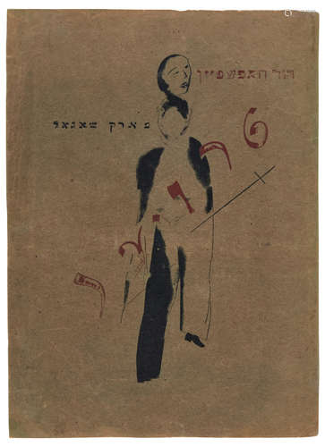 Troyer [Mourning]. Kiev: Kultur-lige, 1922. CHAGALL, MARC. 1887-1985. HOFSHTEYN, DOVID.