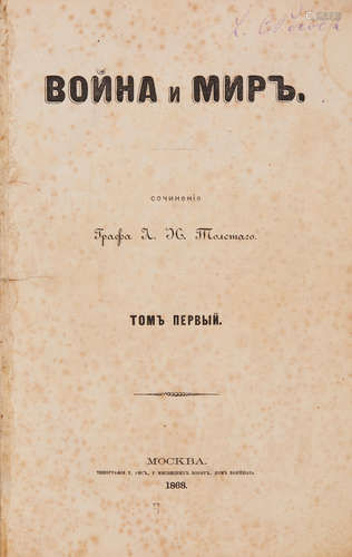 Voina i mir. [War and Peace]. Moscow: T. Ris, 1868-1869. TOLSTOY, COUNT LEO NIKOLAEVICH. 1828-1910.