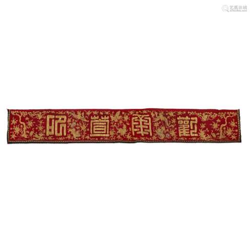 A Chinese gold embroidered red felted wool banner