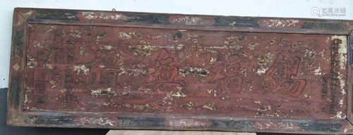 17-19TH CENTURY, A <CI FU WU JIANG> PLAQUE, QING DYNASTY