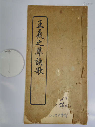 王羲之草訣歌 書冊