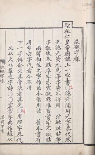 字学举隅 清刻本 一册 白纸 线装