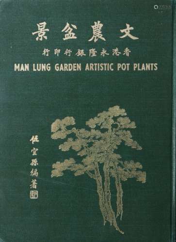 文农盆景 1967年香港永隆银行印本 一册 铜版纸 平装
