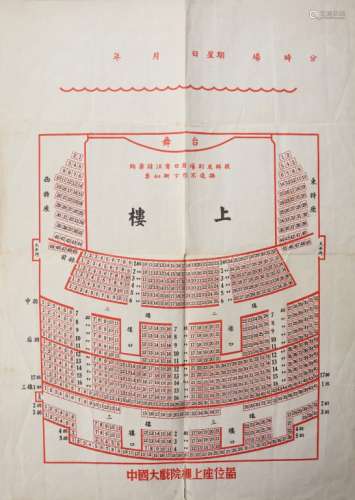 中国大戏院楼上座位图 五六十年代制品 一张 纸本