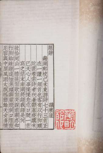 南湖东游草 五卷 民国七年（1918）上海聚珍仿宋印书局排印本 一册 螺纹纸 线装