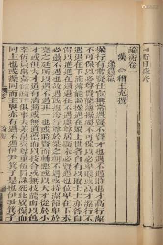 论衡 民国元年(1911)鄂官书处刻本 六册 白纸 线装