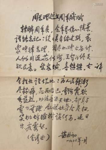 赵朴初书周总理逝世周年感赋 1977年写本 一张 纸本