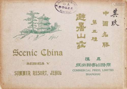 中国名胜第五种避暑山庄 民国商务印书馆珂罗版 一册 道林纸 平装