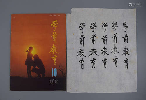 ONE PAGE OF CHINESE HANDWRITTEN CALLIGRAPHY WITH PUBLICATION