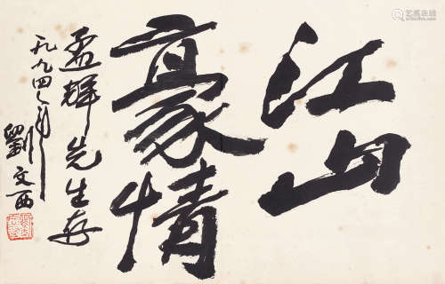 刘文西 行书《江山豪情》 b.1933 水墨纸本 镜芯