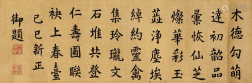 嘉庆 楷书 1760-1820 水墨绢本 镜芯