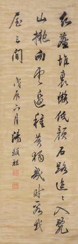汤显祖 行书 1550-1616 水墨绫本 立轴