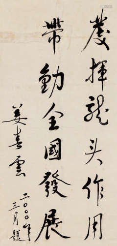姜春云 行书 b.1930 水墨纸本 立轴